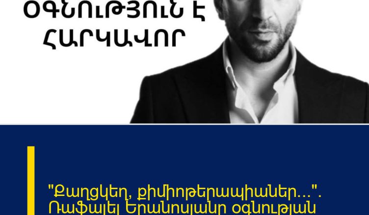 «Քաղցկեղ, քիմիոթերապիաներ…». Ռաֆայել Երանոսյանը օգնության խնդրանք է տարածել