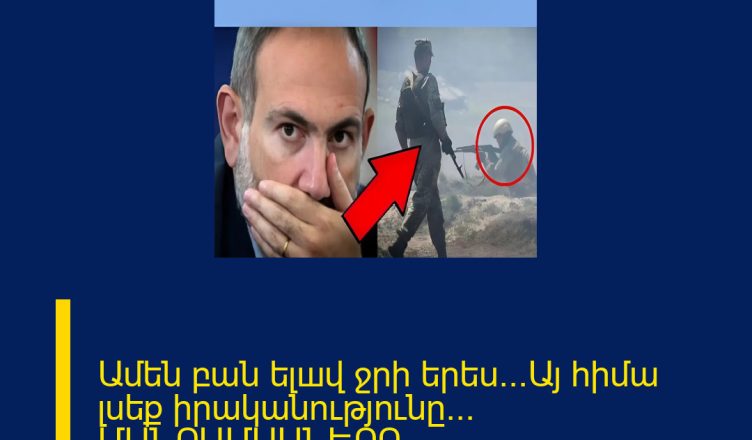 Ամեն բան ելшվ ջրի երես․..Այ հիմա լսեք իրականությունը․.. ՄԱՆՐԱՄԱՍՆԵՐԸ ՄԵԿՆԱԲԱՆՈՒԹՅՈՒՆՈՒՄ