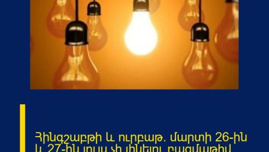 Հինգշաբթի և ուրբաթ` մարտի 26-ին և 27-ին լույս չի լինելու բազմաթիվ հասցեներում Հինգշաբթի և ուրբաթ` մարտի 26-ին և 27-ին լույս չի լինելու բազմաթիվ հասցեներում