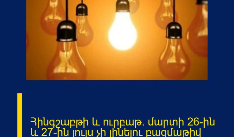 Հինգշաբթի և ուրբաթ` մարտի 26-ին և 27-ին լույս չի լինելու բազմաթիվ հասցեներում