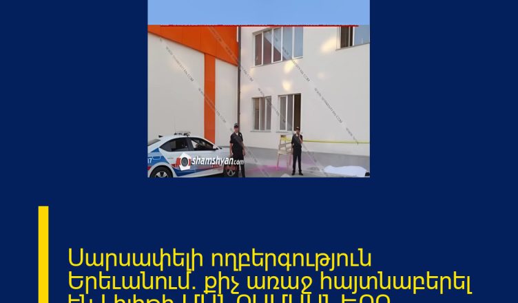 Սարսափելի ողբերգություն Երեւանում. քիչ առաջ հայտնաբերել են Լիլիթի ՄԱՆՐԱՄԱՍՆԵՐԸ ՄԵԿՆԱԲԱՆՈՒԹՅՈՒՆՈՒՄ