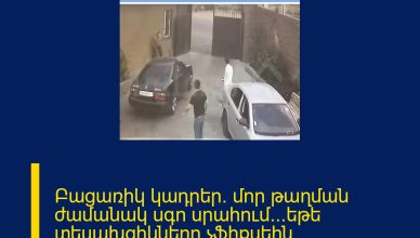 Բացառիկ կադրեր. մոր թաղման ժամանակ սգո սրահում․․․եթե տեսախցիկները չֆիքսեին ՄԱՆՐԱՄԱՍՆԵՐԸ ՄԵԿՆԱԲԱՆՈՒԹՅՈՒՆՈՒՄ