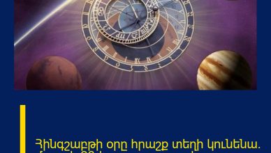 Հինգշաբթի օրը հրաշք տեղի կունենա. մարտի 26-ի աստղագուշակ