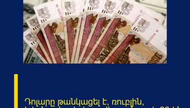 Դոլարը թանկացել է, ռուբլին՝ էժանացել․ փոխարժեքը՝ մարտի 26-ին Դոլարը թանկացել է, ռուբլին՝ էժանացել․ փոխարժեքը՝ մարտի 26-ին