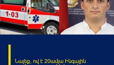 Նայեք՝ ով է 20ամյա Ինգային upшնողը.բացառիկ կադրեր Նայեք՝ ով է 20ամյա Ինգային upшնողը.բացառիկ կադրեր