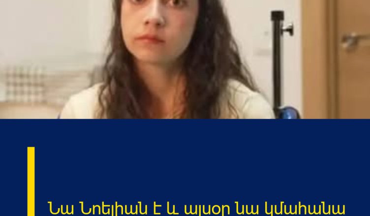 Նա Նոելիան է և այսօր նա կմահանա