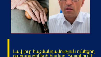 Լավ լուր հաշմանդամություն ունեցող քաղաքացիների համար. Հայտնում է նախարարը Լավ լուր հաշմանդամություն ունեցող քաղաքացիների համար. Հայտնում է նախարարը