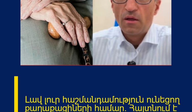 Լավ լուր հաշմանդամություն ունեցող քաղաքացիների համար. Հայտնում է նախարարը