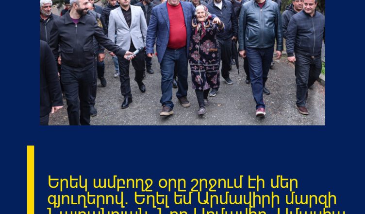 Երեկ ամբողջ օրը շրջում էի մեր գյուղերով։ Եղել եմ Արմավիրի մարզի Նալբանդյան, Նոր Արմավիր, Ամասիա, Նոր Կեսարիա, Շենավան գյուղերում։