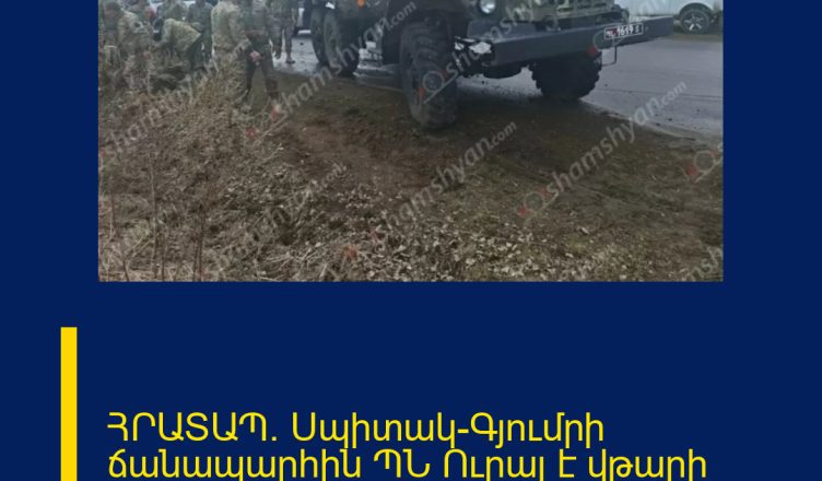 ՀՐԱՏԱՊ․ Սպիտակ-Գյումրի ճանապարհին ՊՆ Ուրալ է վթարի ենթարկվել․ ինչ է հայտնի այս պահին