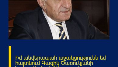 Իմ անվերապահ աջակցությունն եմ հայտնում Գագիկ Ծառուկյանի նախաձեռնած «Առաջարկ Հայաստանին» ծրագրին