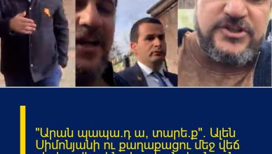 «Արան պապա’դ ա, տարե’ք». Ալեն Սիմոնյանի ու քաղաքացու մեջ վեճ սկսեց, վերջինս հրահանգեց նրան «տանել»