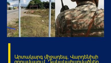 Արտակարգ միջադեպ՝ Վարդենիսի զորամասում. Դանшկահшրվածներ կան Արտակարգ միջադեպ՝ Վարդենիսի զորամասում. Դանшկահшրվածներ կան