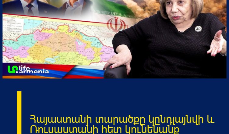Հայաստանի տարածքը կընդլայնվի և Ռուսաստանի հետ կունենանք ընդհանուր սահման․ Լիա Ավետիսյան