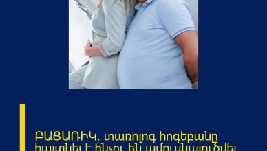 ԲԱՑԱՌԻԿ. տառոլոգ հոգեբանը հայտնել է`ինչու են ամուսնալուծվել Անահիտ Կիրակոսյանն ու ամուսին