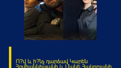 Ո՞վ և ի՞նչ դարձավ Կարեն Հովհաննիսյանի և Մանե Հակոբյանի բաժանման պատճառ… Գոյամարտ