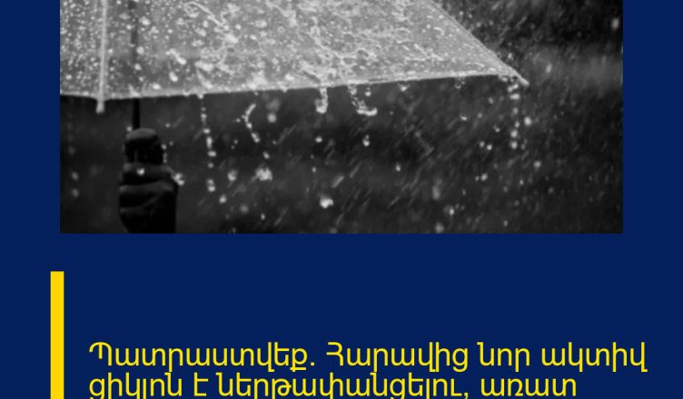 Պատրաստվեք. Հարավից նոր ակտիվ ցիկլոն է ներթափանցելու, առատ տեղումներ կլինեն.