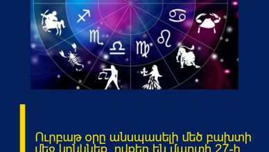 Ուրբաթ օրը անսպասելի մեծ բախտի մեջ կընկնեք. ովքեր են մարտի 27-ի հաջողակ նշանները Ուրբաթ օրը անսպասելի մեծ բախտի մեջ կընկնեք. ովքեր են մարտի 27-ի հաջողակ նշանները