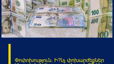 Փոփոխություն․ Ի՞նչ փոխարժեքներ են սահմանվել այսօր՝ մարտի 27-ին Փոփոխություն․ Ի՞նչ փոխարժեքներ են սահմանվել այսօր՝ մարտի 27-ին