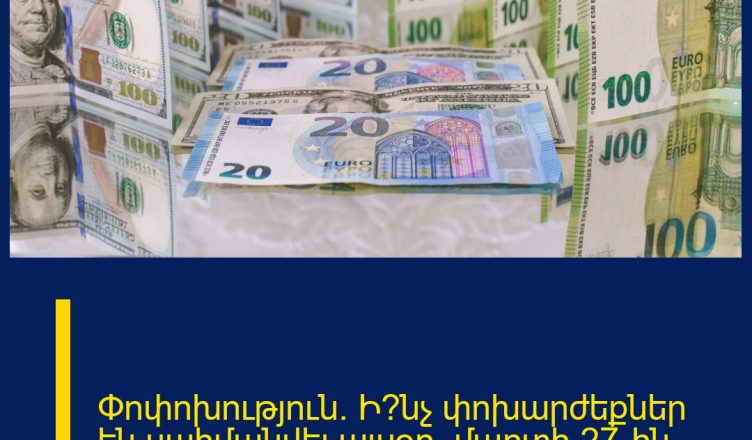 Փոփոխություն․ Ի՞նչ փոխարժեքներ են սահմանվել այսօր՝ մարտի 27-ին