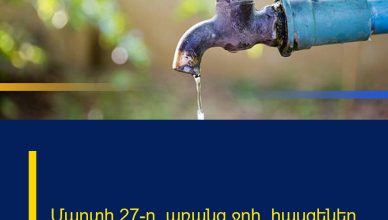Մարտի 27-ը՝ առանց ջրի․ հասցեներ Մարտի 27-ը՝ առանց ջրի․ հասցեներ