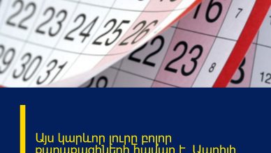 Այս  կարևոր լուրը բոլոր քաղաքացիների համար է.  Ապրիլի 15-ից…