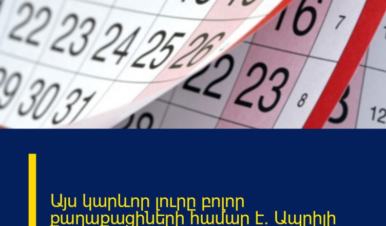 Այս  կարևոր լուրը բոլոր քաղաքացիների համար է.  Ապրիլի 15-ից…