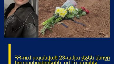 ՀՀ-ում սպանված 23-ամյա չեչեն կնոջը հուղարկավորեցին. ով էր սպանել նրան. մանրամասներ ՀՀ-ում սպանված 23-ամյա չեչեն կնոջը հուղարկավորեցին. ով էր սպանել նրան. մանրամասներ