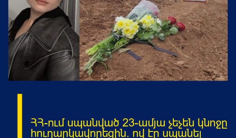 ՀՀ-ում սպանված 23-ամյա չեչեն կնոջը հուղարկավորեցին. ով էր սպանել նրան. մանրամասներ