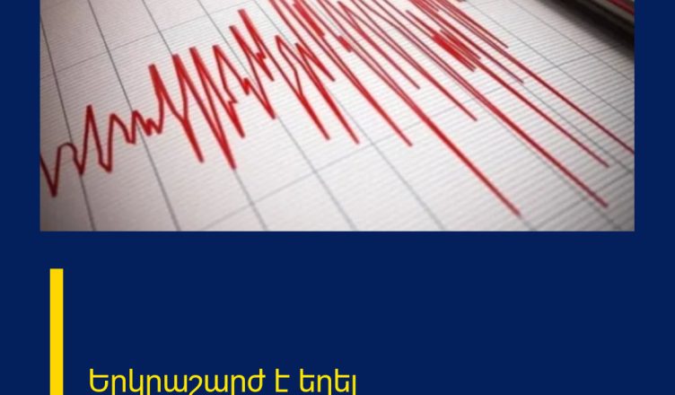 Երկրաշարժ է եղել