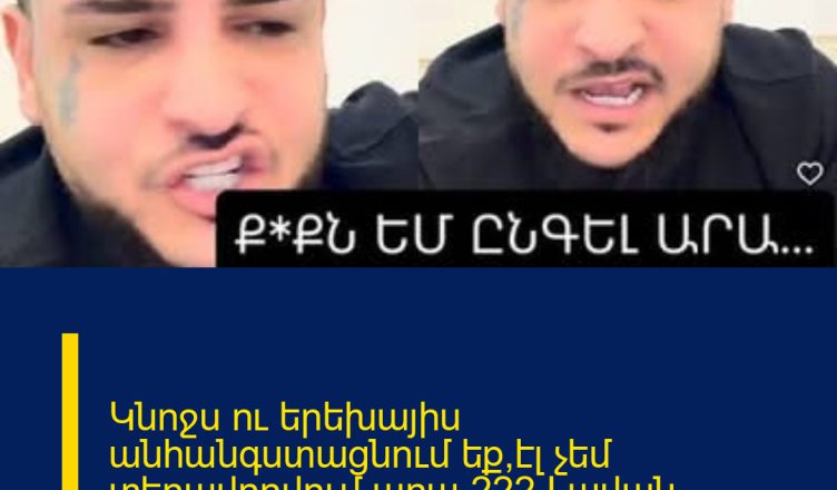 Կնոջս ու երեխայիս անհանգստացնում եք,էլ չեմ տեղավորվում արա.222 Լավան բարկացած գոռում է