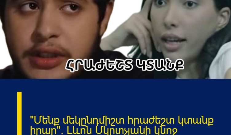 «Մենք մեկընդմիշտ հրաժեշտ կտանք իրար». Լևոն Մկրտչյանի կնոջ սկանդալային հրապարակումը