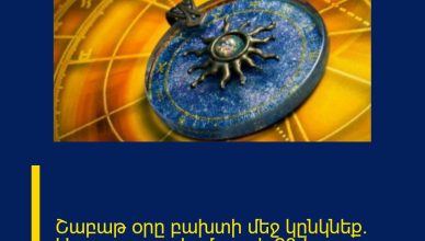Շաբաթ օրը բախտի մեջ կընկնեք. Աստղագուշակ` մարտի 28-ի