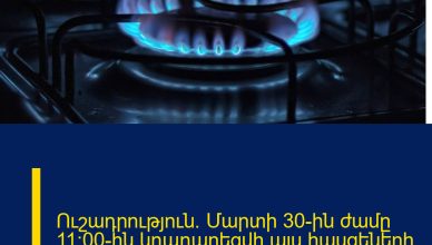 Ուշադրություն․ Մարտի 30-ին ժամը 11:00-ին կդադարեցվի այս հասցեների գազամատակարարումը