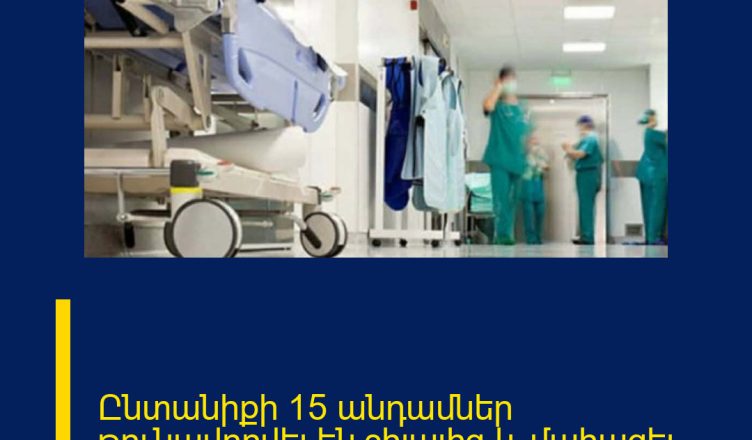 Ընտանիքի 15 անդամներ թունավորվել են շիլայից և մահացել