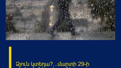Ձյուն կտեղա՞…մարտի 29-ի գիշերվանից սկսում է