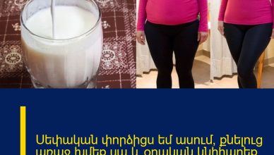 Սեփական փորձիցս եմ ասում, քնելուց առաջ խմեք սա և օրական կնիհարեք 1 կգ, իսկ շաբաթական 5-6 կգ