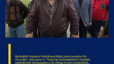 Արմավիրի մարզում հանդիպումները շարունակվում են։ Մուսալեռ, Արևաշատ և Պտղունք համայնքներում մարդիկ անկեղծորեն ներկայացնում են իրենց հուզող խնդիրները՝ սոցիալական պայմաններից ու գյուղատնտեսությունից մինչև սպորտային ենթակառուցվածքների ստեղծման անհրաժեշտություն։