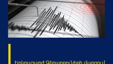 Երկրաշարժ Գեղարքունիքի մարզում