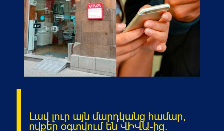 Լավ լուր այն մարդկանց համար, ովքեր օգտվում են ՎԻՎԱ-ից. տեղեկացեք