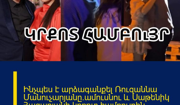 Ինչպես է արձագանքել Ռուզաննա Մանուչարյանը`ամուսնու և Սաթենիկ Հազարյանի կրքnտ համբույրին. ԲԱՑԱՌԻԿ