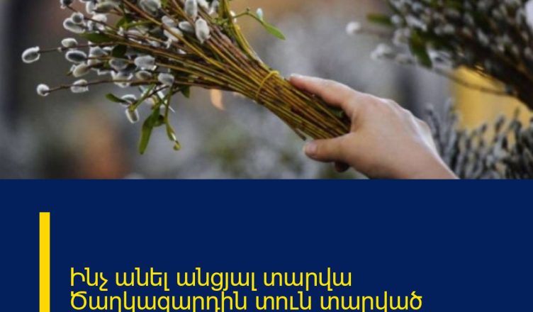 Ինչ անել անցյալ տարվա Ծաղկազարդին տուն տարված ուռենու ճյուղերի հետ